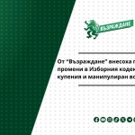 От “Възраждане” внесоха предложения за промени в Изборния кодекс за борба с купения и манипулиран вот