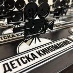 Детска Киномания 2024 ще раздаде детските Оскари