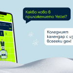 Тази година Коледа продължава цял месец с празничния календар на Yettel