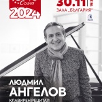 Шопен и Лист звучат днес в рецитал на Людмил Ангелов от „Европейски музикален фестивал“