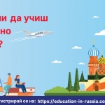 Безплатно образование в руските университети 