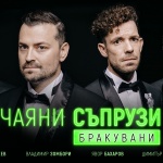 „Отчаяни съпрузи 2: Бракувани“ – една премиера с много смях и дълги аплодисменти