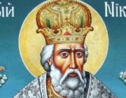 † Св. Николай, архиеп. Мирликийски, Чудотворец (Никулден) (Разрешава се риба)