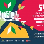 Дни на литература и култура: 51-вият Софийски международен панаир на книгата в София започва на 10 декември