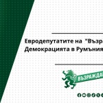 Евродепутатите на "Възраждане": Демокрацията в Румъния беше убита