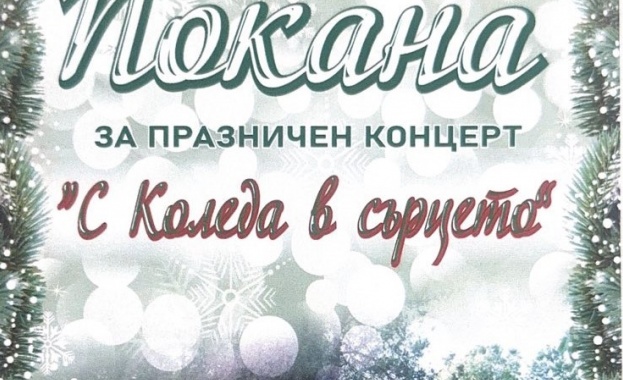 Концерт ще внесе „С Коледа в сърцето“ за хората с увреждания в Стара Загора
