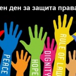 10 декември – Международен ден за правата на човека