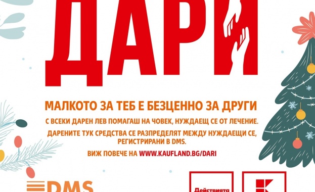 Kaufland поставя до 19 януари дарителски кутии за DMS кампании Kaufland поставя до 19 януари дарителски кутии за DMS кампании