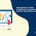 Три урока по математика събраха най-много гласове в Академията за дигитални умения