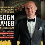 Джазът, светлината и добротата се събират отново: Боби Вълчев с Коледни концерти на свещи в подкрепа на „Училище за надежда“