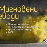 Незабавните плащания в евро стартират в България първо за клиентите на Fibank и MyFin