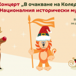 Националният исторически музей днес ще бъде домакин на коледен концерт за деца