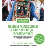 Открива се изложба „Живи човешки съкровища - България“ 