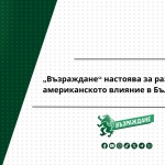 „Възраждане“ настоява за разследване на американското влияние в България