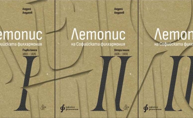 Тритомникът Летопис на Софийската филхармония има премиера днес 21 декември