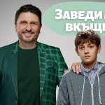 Новият семеен филм на БНТ - "Заведи ме вкъщи" - с телевизионна премиера на Коледа по БНТ 1