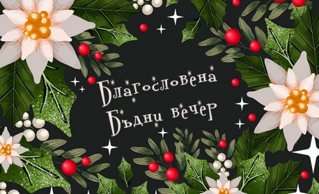 На Бъдни вечер ти пожелавам мир и любов...