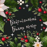 На Бъдни вечер ти пожелавам мир и любов...