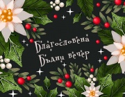 На Бъдни вечер ти пожелавам мир и любов...