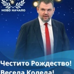 Делян Пеевски: Честито Рождество! Нека символът на новото начало донесе благоденствие и просперитет за хората