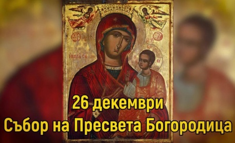 † Събор на Пресвета Богородица. Св. Йосиф Обручник. Св. цар Давид. Св. Яков, брат Божий
