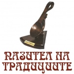 С Традиция в града, Рецептите на баба и Пазител на традициите