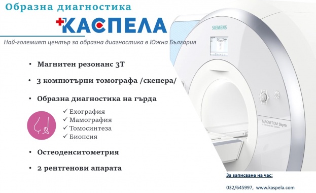 Най-големият център за образна диагностика в Южна България отваря врати в Пловдив Най-големият център за образна диагностика в Южна България отваря врати в Пловдив