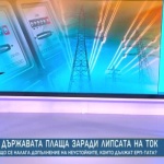 И държавата плаща заради липсата на ток. Защо се налага допълнение на неустойките, които дължат ЕРП-тата