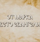 Иисус ги погледна и каза...