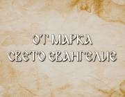 Иисус ги погледна и каза...