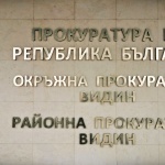 Районна прокуратура – Видин предаде на съд обвиняем за закани с убийство спрямо съпругата си