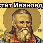 Ивановден е!