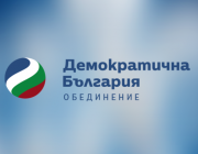 Законопроект на ДБ: Да плащаме за здраве, а не да доплащаме за нечий джоб