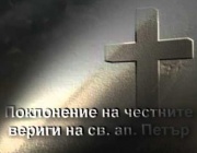Честни вериги на св. ап. Петър. Преп. Ромил Видински. Св. свщмчк Дамаскин Габровски