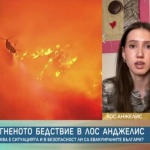 Огненото бедствие в Лос Анджелис. Каква е ситуацията и в безопасност ли са евакуираните българи