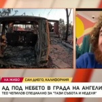 Пожарите в Лос Анджелис. Опасност от ураганни ветрове застрашават града