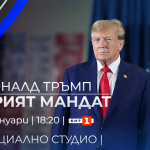 БНТ 1 със специално издание на „Още от деня“ за инаугурацията на Доналд Тръмп 