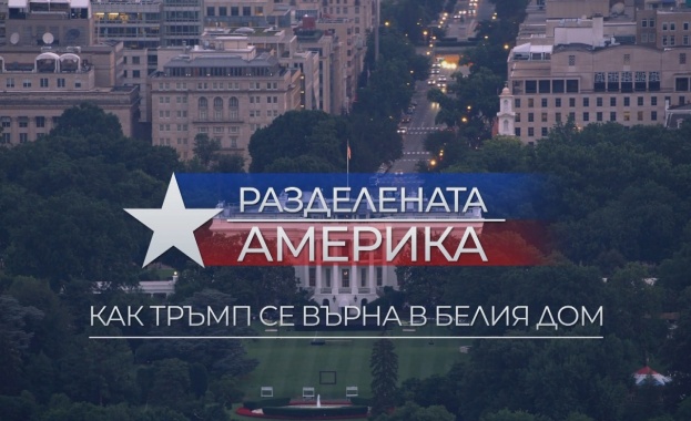 Премиера на документалния филм „Разделената Америка: Как Тръмп се върна в Белия дом“ по БНТ 1