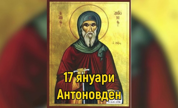Празнуваме Антоновден - светецът ни пази от болести