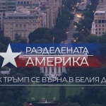 Премиера на документалния филм „Разделената Америка: Как Тръмп се върна в Белия дом“ по БНТ 1