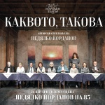 Недялко Йорданов посреща 85 години в  Народния театър със звезден състав от 11-и „А“