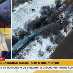 След влаковата катастрофа с две жертви. Какви са причините за инцидента според частната компания