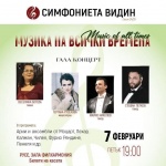 Гала концерт "Музика на всички времена" 