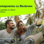 По-изгодни пътувания по света с обновените роуминг пакети Roam&Surf Traveler от Yettel