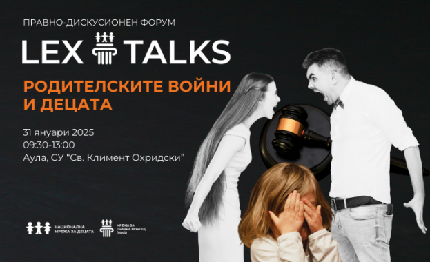 Родителските конфликти и децата на фокус в LexTalks 2025 на НМД