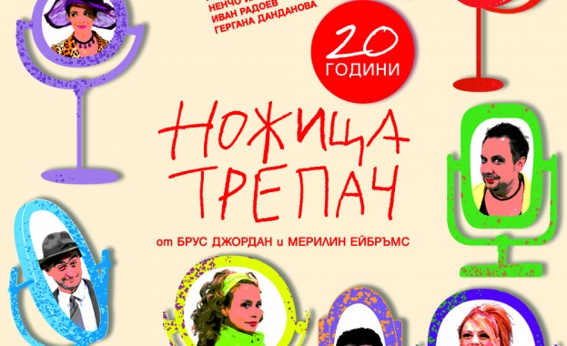 Спектакълът Ножица трепач от Брус Джордан и Мерилин Ейбръмс празнува 20 годишнина