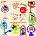 Спектакълът „Ножица-трепач“ празнува днес 20-годишнина