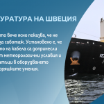 Шведската прокуратура освободи кораба „Вежен”