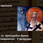 Преп. Вукол, еп. Смирненски. Св. Фотий, патр. Константинополски. Преп. Варсануфий Велики. Св. Йоан Пророк. Св. мчци Доротея, Христина и Калиста