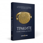 Реномирани историци издават книга за траките